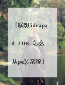 联想ideapad 710s 怎么从pe装系统