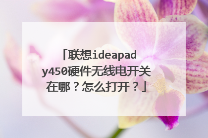 联想ideapad y450硬件无线电开关在哪?怎么打开?
