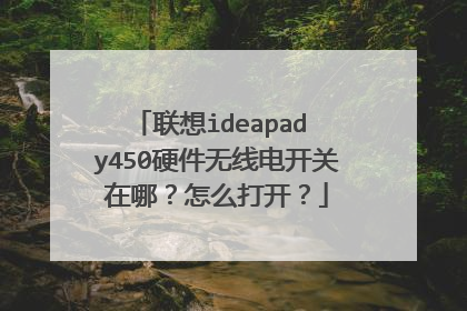 联想ideapad y450硬件无线电开关在哪?怎么打开?