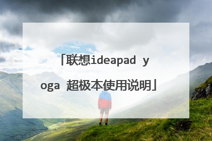 联想ideapad yoga 超极本使用说明