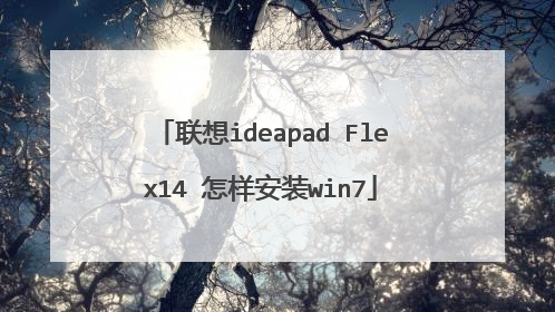联想ideapad Flex14 怎样安装win7