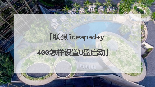 联想ideapad+y400怎样设置U盘启动