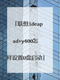 联想ideapad+y400怎样设置U盘启动