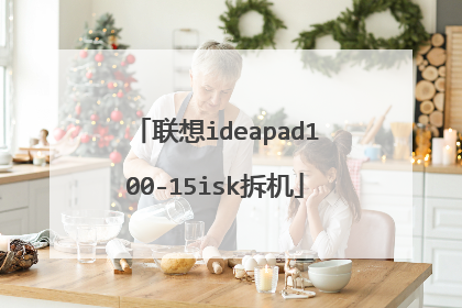 联想ideapad100-15isk拆机