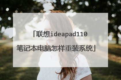 联想ideapad110笔记本电脑怎样重装系统
