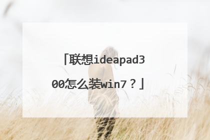 联想ideapad300怎么装win7?
