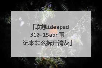 联想ideapad310-15abr笔记本怎么拆开清灰