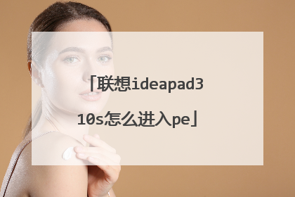 联想ideapad310s怎么进入pe