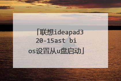 联想ideapad320-15ast bios设置从u盘启动