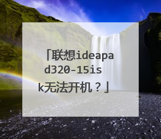 联想ideapad320-15isk无法开机?
