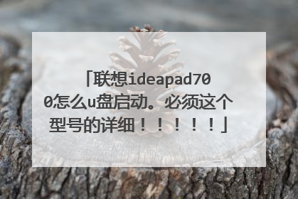 联想ideapad700怎么u盘启动。必须这个型号的详细!!!!!