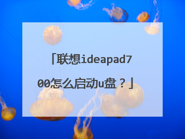联想ideapad700怎么启动u盘？