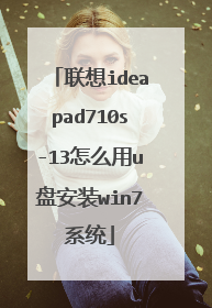 联想ideapad710s-13怎么用u盘安装win7系统