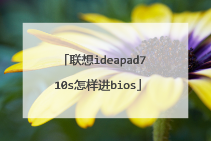 联想ideapad710s怎样进bios