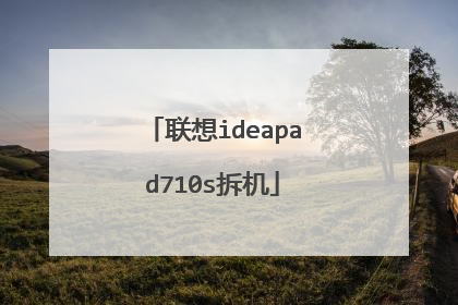 联想ideapad710s拆机