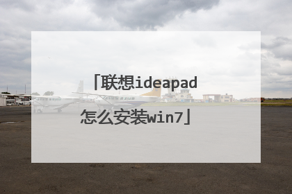 联想ideapad怎么安装win7