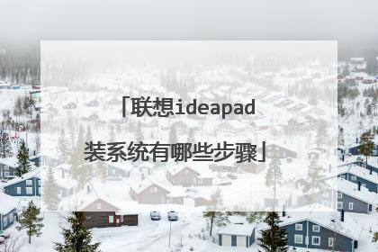 联想ideapad装系统有哪些步骤