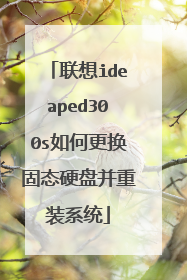 联想ideaped300s如何更换固态硬盘并重装系统