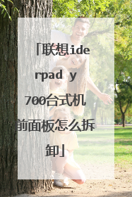 联想iderpad y700台式机前面板怎么拆卸