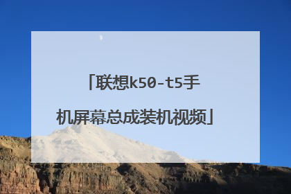 联想k50-t5手机屏幕总成装机视频