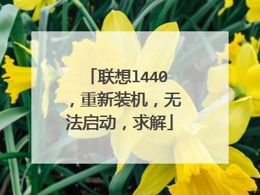 联想l440,重新装机,无法启动,求解