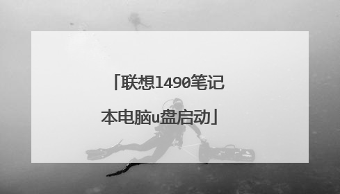 联想l490笔记本电脑u盘启动