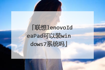 联想lenovoIdeaPad可以装windows7系统吗