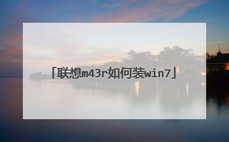 联想m43r如何装win7