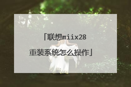 联想miix28重装系统怎么操作