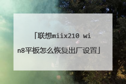 联想miix210 win8平板怎么恢复出厂设置