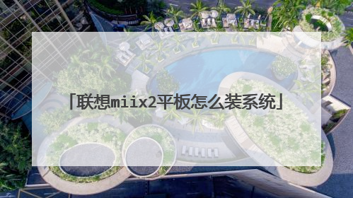 联想miix2平板怎么装系统
