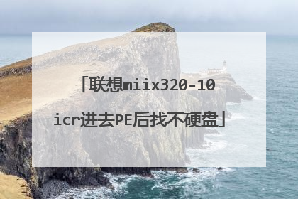 联想miix320-10icr进去PE后找不硬盘
