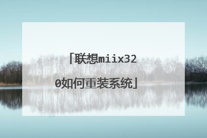 联想miix320如何重装系统