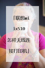 联想miix510怎样无线连接打印机