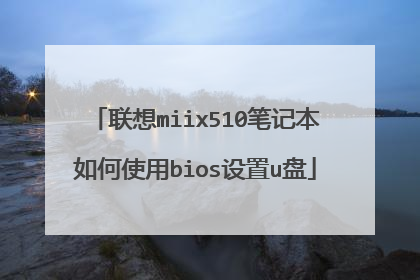 联想miix510笔记本如何使用bios设置u盘
