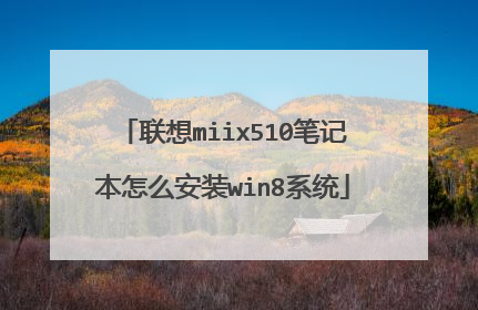 联想miix510笔记本怎么安装win8系统