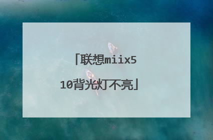 联想miix510背光灯不亮