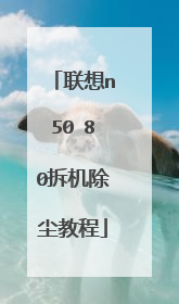 联想n50 80拆机除尘教程