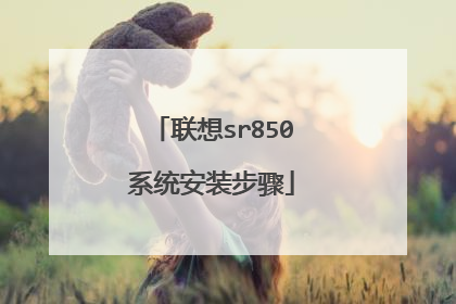 联想sr850系统安装步骤
