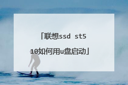 联想ssd st510如何用u盘启动