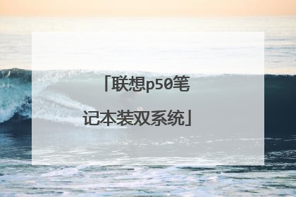 联想p50笔记本装双系统