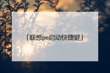 联想pe启动快捷键