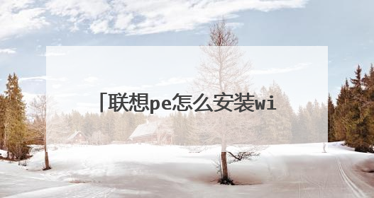 联想pe怎么安装win7系统时提示源无效