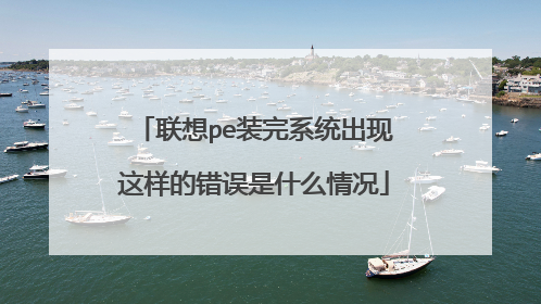 联想pe装完系统出现这样的错误是什么情况
