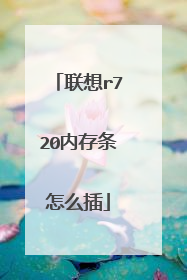 联想r720内存条怎么插