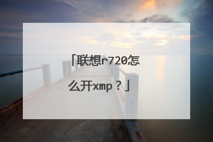 联想r720怎么开xmp?
