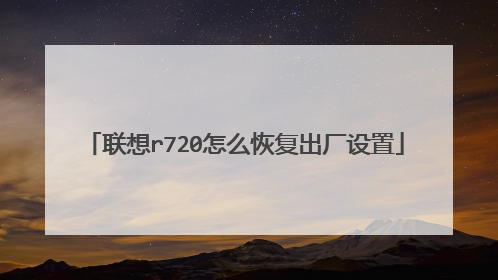 联想r720怎么恢复出厂设置