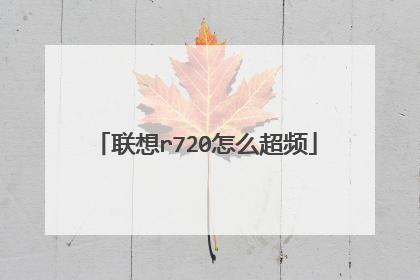 联想r720怎么超频