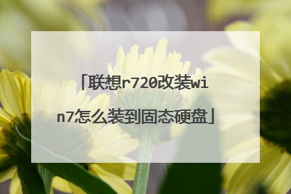 联想r720改装win7怎么装到固态硬盘