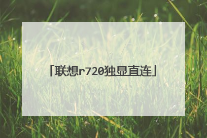 联想r720独显直连